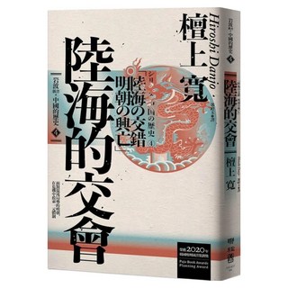 陸海的交會(岩波新書.中國的歷史4), 檀上寬, LINKING 聯經