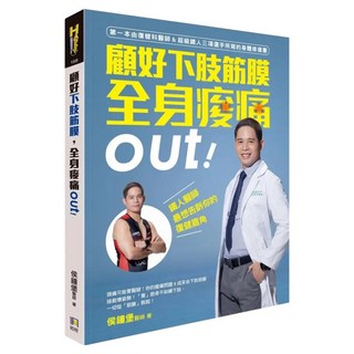 顧好下肢筋膜 全身痠痛out!：鐵人醫師最想告訴你的復健眉角, 侯鐘堡, 如何出版社