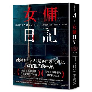 女傭日記：榮登亞馬遜網站暢銷榜No. 1！入圍全球最大書評網站Goodreads讀者票選年度最佳推理驚悚小說，逾三萬七千則書評狂推！, 羅瑞思・安・懷特, 春天出版社