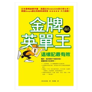 金牌英單王：這樣記最有效 附內文朗讀CD, 清水加津造, 如何