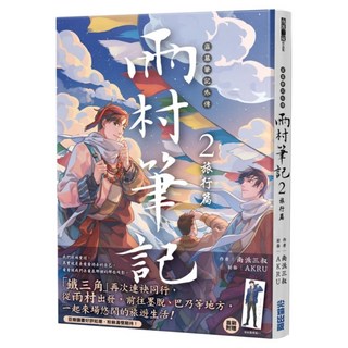 盜墓筆記外傳 雨村筆記 (2)：旅行篇, 南派三叔, 尖端出版