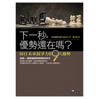 下一秒 優勢還在嗎? ─保住未來競爭力的9大趨勢, 田土反廣志, 先覺