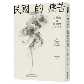 民國的痛苦, 李建民著, LINKING 聯經