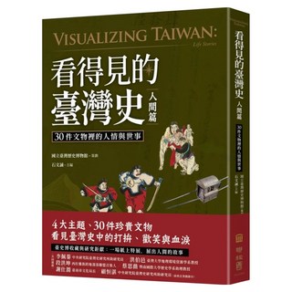 看得見的臺灣史.人間篇, 石文誠主編, LINKING 聯經
