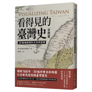 看得見的臺灣史.空間篇, 蘇峰楠主編, LINKING 聯經