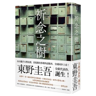 祈念之樹 秘密寄念版, 春天出版, 東野圭吾