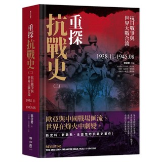 重探抗戰史(二), LINKING 聯經, 郭岱君主編