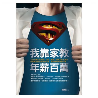 我靠家教年薪百萬：上市上櫃公司老闆、立委、醫師、明星及名人指定！以家教為業也能身價百萬，鐘點費媲美律師行情！, 尚明, 如何出版社