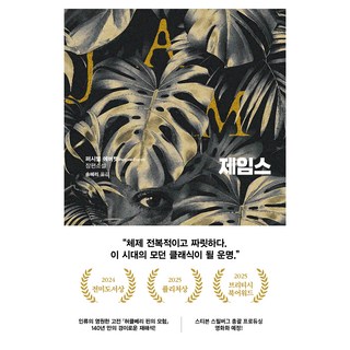 제임스, 퍼시벌 에버렛, 문학동네