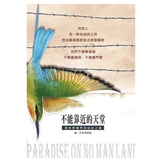 不能靠近的天堂 二版, 聯經, 李如青, 李如青作品集