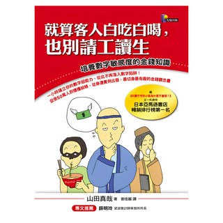 就算客人白吃白喝 也別請工讀生：培養數字敏感度的金錢知識, 山田真哉, 先覺