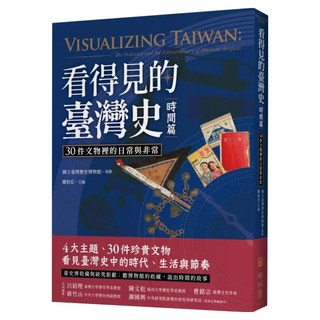看得見的臺灣史.時間篇, 國立臺灣歷史博物館策劃, LINKING 聯經