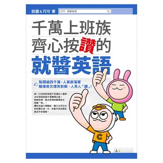 千萬上班族齊心按讚的就醬英語, 就醬, 如何