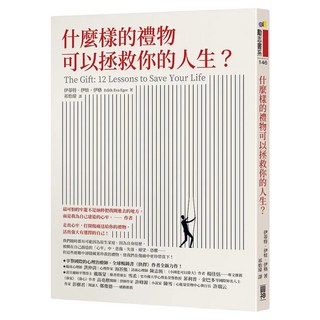 什麼樣的禮物可以拯救你的人生？, 圓神出版社, 伊蒂特．伊娃．伊格