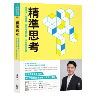 精準思考：跨領域才是關鍵！洞悉問題本質，找到最佳答案, 先覺, 成甲