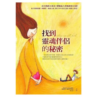 找到靈魂伴侶的秘密, 馬西莫．格拉米里尼, 寂寞