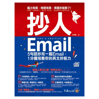 抄人Email 附抄好用全書英文Email電子檔, 不求人文化