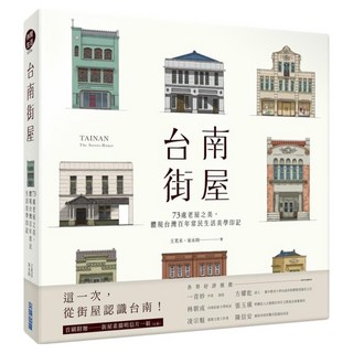 台南街屋：73處老屋之美 體現台灣百年常民生活美學印記, 家永時 + 王茗禾, 尖端出版