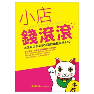 小店錢滾滾：老闆和店長必須知道的賺錢祕訣100, 鬼頭宏昌, 如何出版社