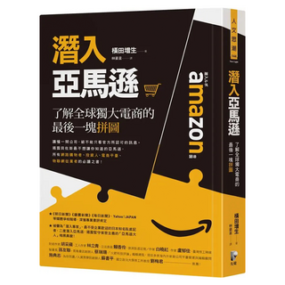 潛入亞馬遜：了解全球獨大電商的最後一塊拼圖, 先覺, 橫田增生
