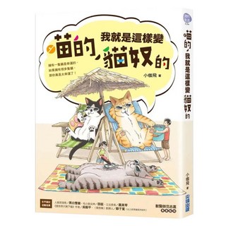 喵的 我就是這樣變貓奴的, 小咖飛, 尖端出版