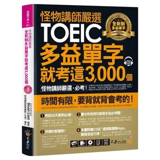怪物講師嚴選全新制多益單字就考這3 000個 虛擬點讀筆版, 不求人文化