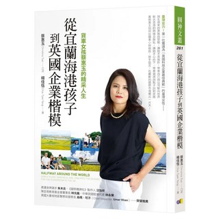從宜蘭海港孩子到英國企業楷模：貨車女孩蔡惠玉的精采人生, 圓神出版社, 楊佳恬
