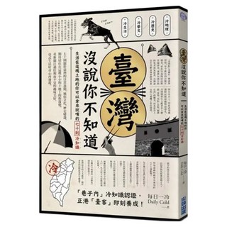 臺灣 沒說你不知道：生活在這塊土地的你可以拿來說嘴的七十則冷知識, 每日一冷, 尖端出版