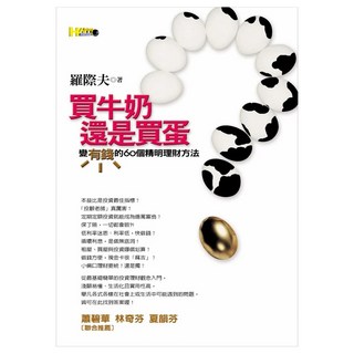 買牛奶還是買蛋？：變有錢的60個精明理財方法, 如何出版社, 羅際夫