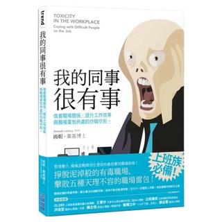 我的同事很有事：改善職場關係X提升工作效率 與職場雷包共處的作戰守則。, 尚妲 ̇萊基博士, 尖端出版