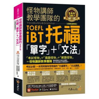 怪物講師教學團隊的TOEFL iBT : 托福「單字」+「文法」 虛擬點讀筆版, 不求人文化