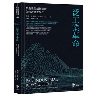 泛工業革命：製造業的超級英雄如何改變世界？, 理察・達凡尼, 先覺