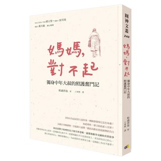 媽媽，對不起：獨身中年大叔的照護奮鬥記, 圓神出版社, 松浦晋也