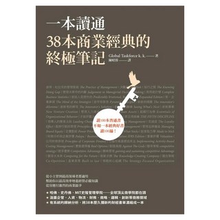 一本讀通38本商業經典的終極筆記, Global Taskforce K. K., 如何出版社
