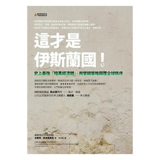 這才是伊斯蘭國! : 史上最強「暗黑經濟體」，用營銷策略顛覆全球秩序, 洛蕾塔‧拿波里奧尼, 究竟