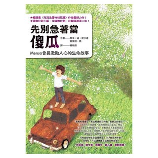 先別急著當傻瓜：Mensa會長激勵人心的生命故事, 喬辛‧迪‧波沙達 + 雷蒙德‧喬, Fine Press 方智出版社