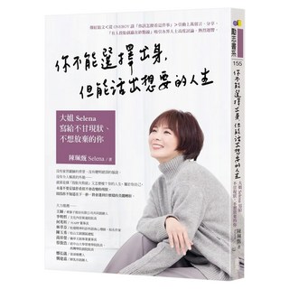 你不能選擇出身，但能活出想要的人生：大姐Selena寫給不甘現狀、不想放棄的你 築夢親簽版, 陳珮甄, 圓神出版社