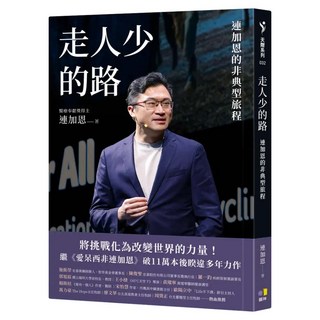 走人少的路：連加恩的非典型旅程, 連加恩, 圓神出版社