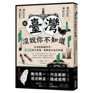 續‧臺灣沒說你不知道：生活在紛擾年代 七十則包山包海、愛鄉愛土的冷知識, 每日一冷, 尖端出版