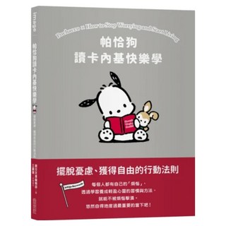 帕恰狗讀卡內基快樂學：擺脫憂慮、獲得自由的行動法則, 尖端出版, SANRIO 三麗鷗