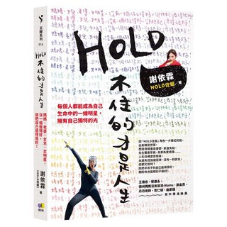 HOLD不住的才是人生：媽媽、老婆、女兒、女明星，沒一個做得好，卻把自己過得很好！, 謝依霖(HOLD住姐), 圓神出版社