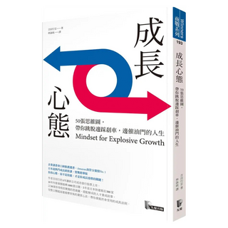 成長心態：50張思維圖，帶你跳脫邊踩剎車，邊催油門的人生, 吉田行宏, 先覺