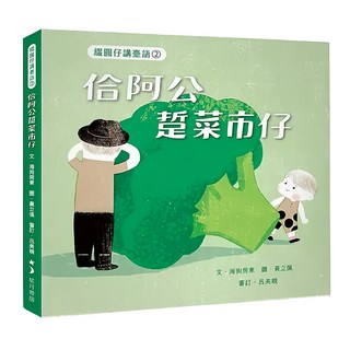 綴圓仔講臺語2：佮阿公踅菜市仔, 玉山社, 海狗房東