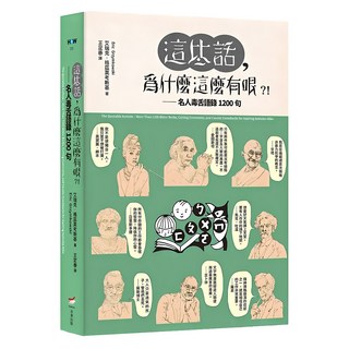 這些話 為什麼這麼有哏?!：名人毒舌語錄1200句, 本事, 艾瑞克‧格茲莫考斯基(Eric Grzymkowski)