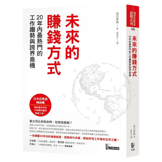 未來的賺錢方式：20年內最熱門的工作趨勢與跨界商機, 坂口孝則, 先覺