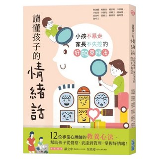 讀懂孩子的情緒話：小孩不暴走、家長不失控的好EQ養成法, 楊俐容 + 李依親 + 李筱蓉 + 李馨兒 + 邱鏛玉 + 黃春偉 + 葉春吟 + 蕭雅文 + 駱郁芬 + 謝明慧 + 謝玲玉 + 鍾世明, 尖端出版