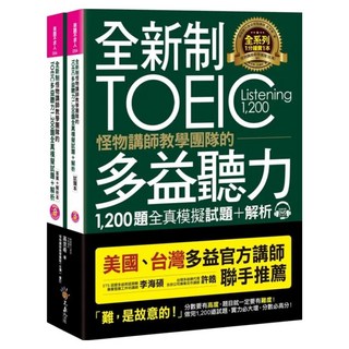 全新制怪物講師教學團隊的TOEIC多益聽力2件組 1 200題全真模擬試題 + 解析, 不求人文化