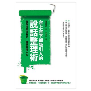 台上台下都吸引人的說話整理術：誰說得簡潔有力，誰就贏得人心, 如何出版社, 渡邊美紀