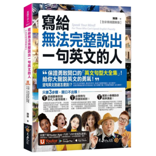 寫給無法完整說出一句英文的人 【全彩情境圖解版】 附Youtor App, 不求人文化