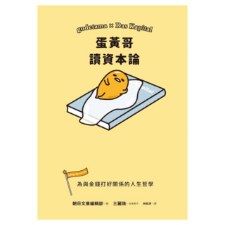 蛋黃哥讀資本論：與金錢打好關係的人生哲學, 尖端出版, SANRIO 三麗鷗